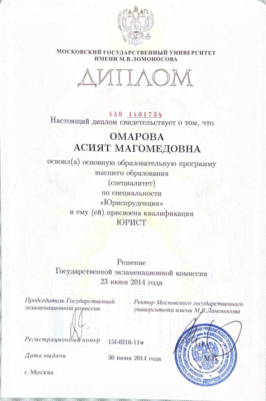 Диплом МГУ — Омарова Асият Магомедовна